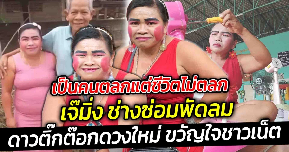 เป็นคนตลกแต่ชีวิตไม่ตลกเลย  เจ๊มิ่ง ช่างซ่อมพัดลม ดาวติ๊กต๊อกดวงใหม่ ขวัญใจชาวเน็ต