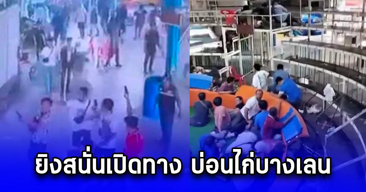 ยิงสนั่นเปิดทาง บ่อนไก่บางเลน คนในเหตุการณ์บอกซุ้มใหญ่ราชบุรีเสีย 5 แสนไม่ยอมจ่าย