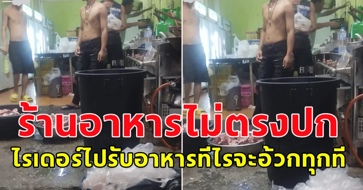 เพจดังโพสต์ ร้านอาหารจีน ไม่ตรงปก ไรเดอร์ไปรับอาหารทีไรจะอ้วกทุกที