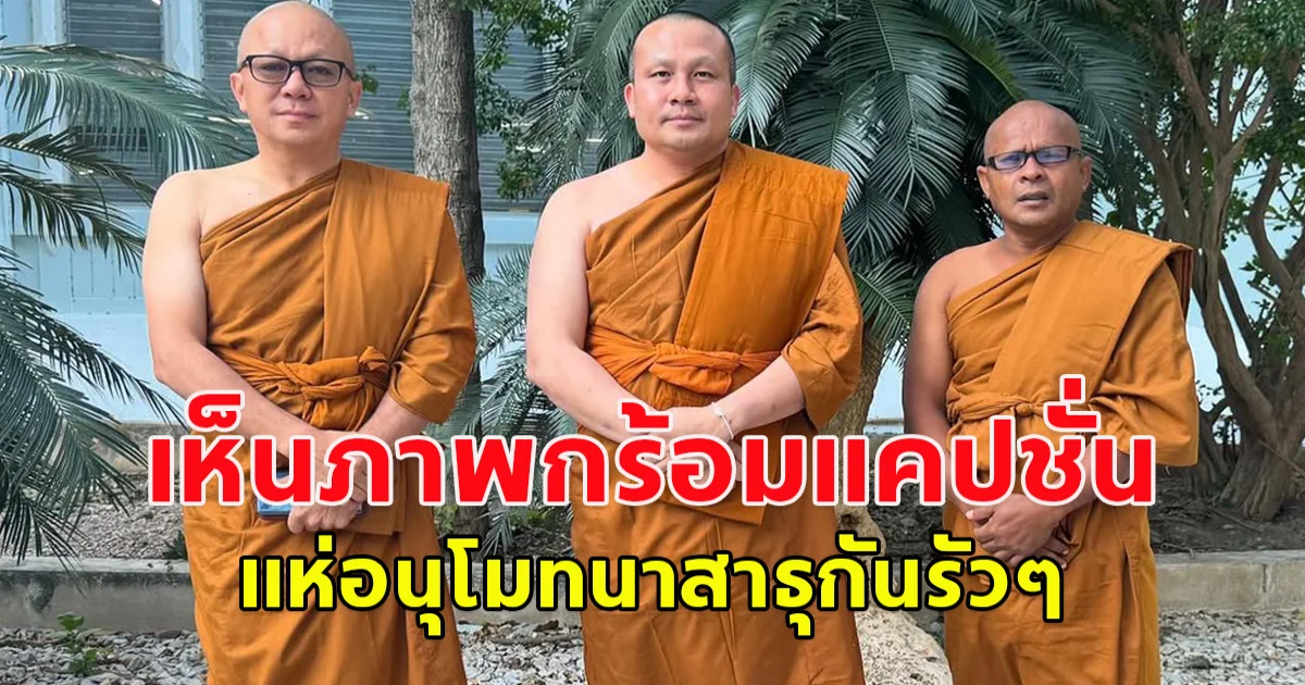 โกบอย เปิดภาพห่มผ้าเหลืองพร้อมแคปชั่น คนบันเทิงมาคอมเมนต์อนุโมทนาบุญกันรัวเลย แฟนๆ ก็เข้ามาถาม บวชจริงหรือถ่ายหนัง