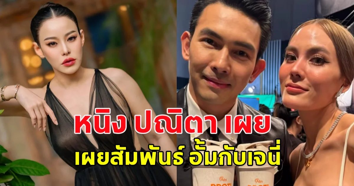 หนิง ปณิตา เผยสัมพันธ์ อั้ม-เจนี่ หลังถูกโยงเรื่องมือที่สาม ทำอั้ม นัท เลิกกัน