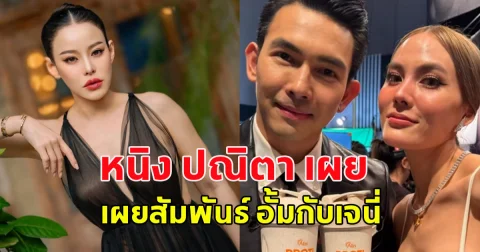 หนิง ปณิตา เผยสัมพันธ์ อั้ม-เจนี่ หลังถูกโยงเรื่องมือที่สาม ทำอั้ม นัท เลิกกัน