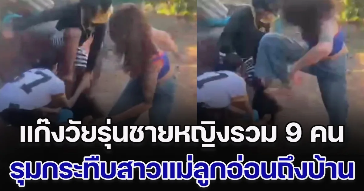 โหด! แก๊งวัยรุ่นชายหญิงรวม 9 คน รุมกระทืบหญิงสาวแม่ลูกอ่อนถึงในบ้าน