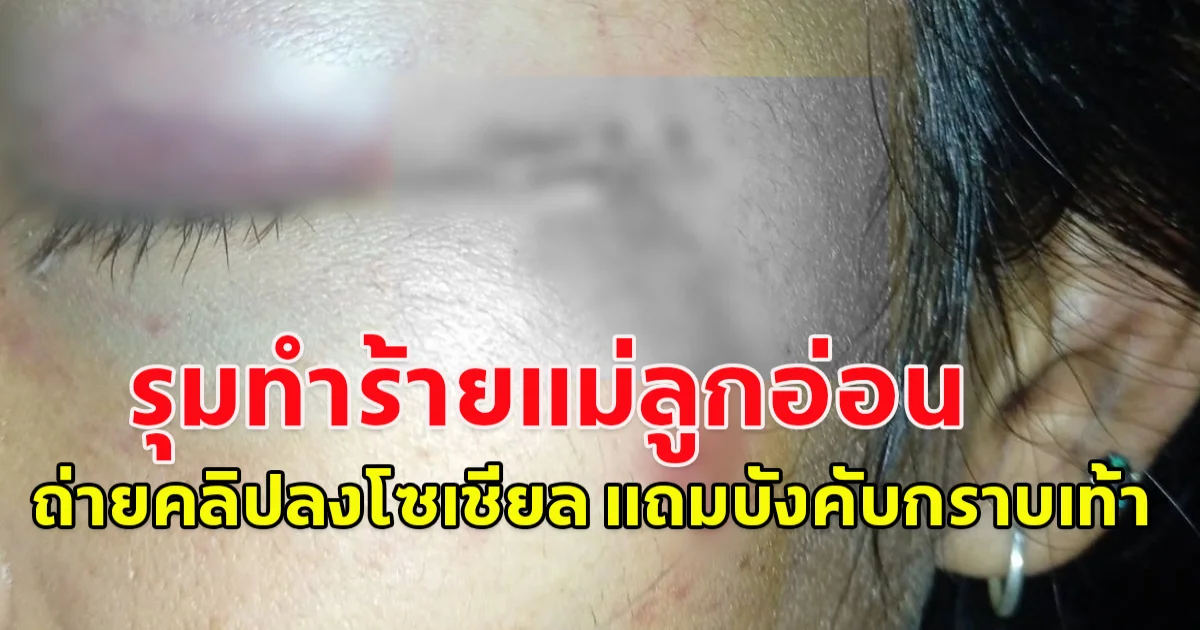 สองสาว พาเพื่อนรุมทำร้าย หญิงแม่ลูกอ่อน ถึงในบ้าน แถมถ่ายคลิปไปลงโซเชียล พร้อมสั่งให้กราบเท้า