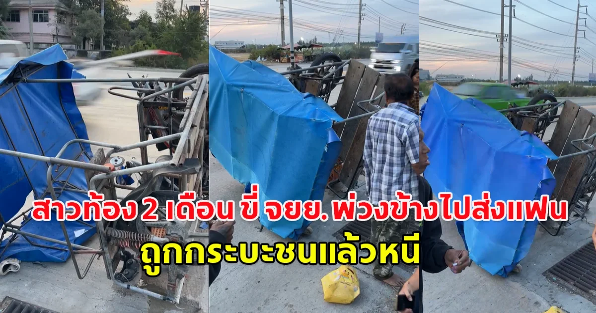 สาวท้อง 2 เดือน ขี่ จยย.พ่วงข้างไปส่งแฟน ถูกกระบะชนแล้วหนี