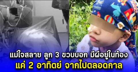 แม่ใจสลาย ลูก 3 ขวบบอก มีผีอยู่ในท้อง แค่ 2 อาทิตย์ จากไปตลอดกาล