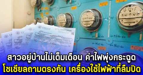 สาวอยู่บ้านไม่เต็มเดือน ค่าไฟพุ่งกระฉูด โซเชียลถามตรงกัน เครื่องใช้ไฟฟ้าที่ลืมปิด (ตปท.)