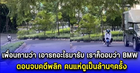 หนุ่มโพสต์เล่าเพื่อนถามว่า เอารถอะไรมารับ เราก็ตอบว่า BMW ตอนจบคดีพลิก คนแห่ดูเป็นล้านๆครั้ง