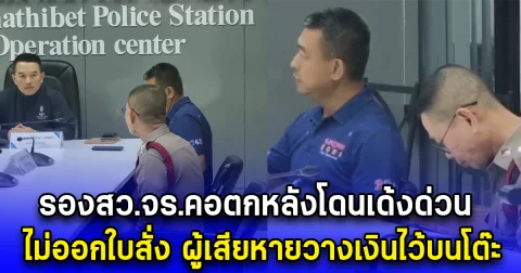 รองสว.จร.คอตกหลังโดนเด้งด่วน เซ่นปมคลิปฉาวไม่ออกใบสั่งผู้เสียหายวางเงินไว้บนโต๊ะ