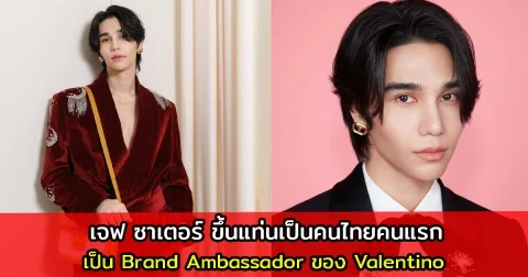 เจฟ ซาเตอร์ ขึ้นแท่นเป็นคนไทยคนแรก ได้รับแต่งตั้งเป็น Brand Ambassador ของ Valentino