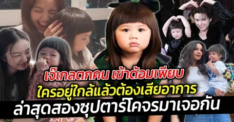 เจ๊เกลตกคน เข้าด้อมเพียบ ใครอยู่ใกล้แล้วต้องเสียอาการ