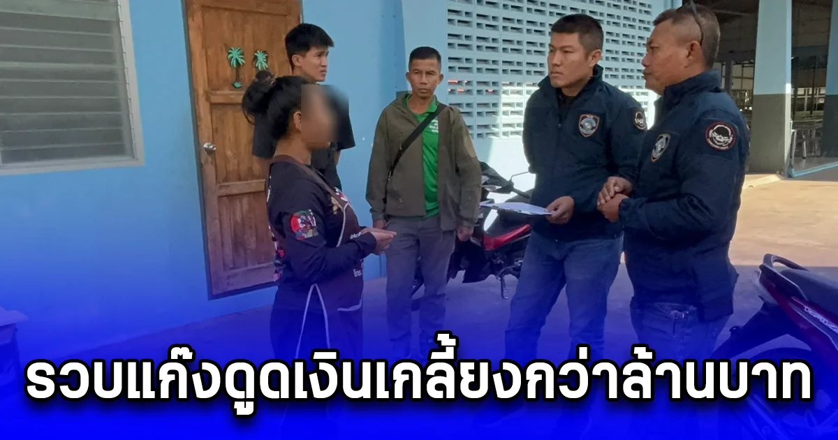 รวบแก๊งดูดเงินเกลี้ยงกว่าล้านบาท เจ้าตัวแค่กู้เงิน ถูกหลอกสแกนหน้า สุดท้ายกลายเป็นบัญชีม้า