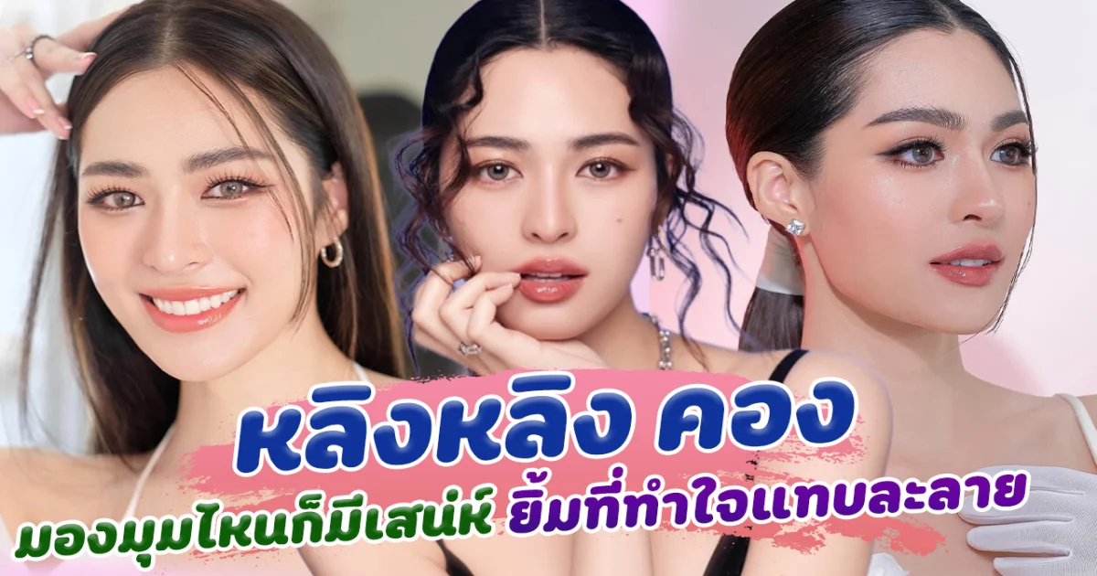 สวยเกินคน หลิงหลิง คอง  มองมุมไหนก็มีเสน่ห์ ยิ้มที่ทำใจแทบละลาย