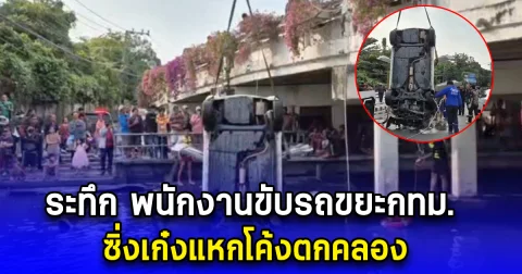 ระทึก พนักงานขับรถขยะกทม. ซิ่งเก๋งแหกโค้งตกคลอง