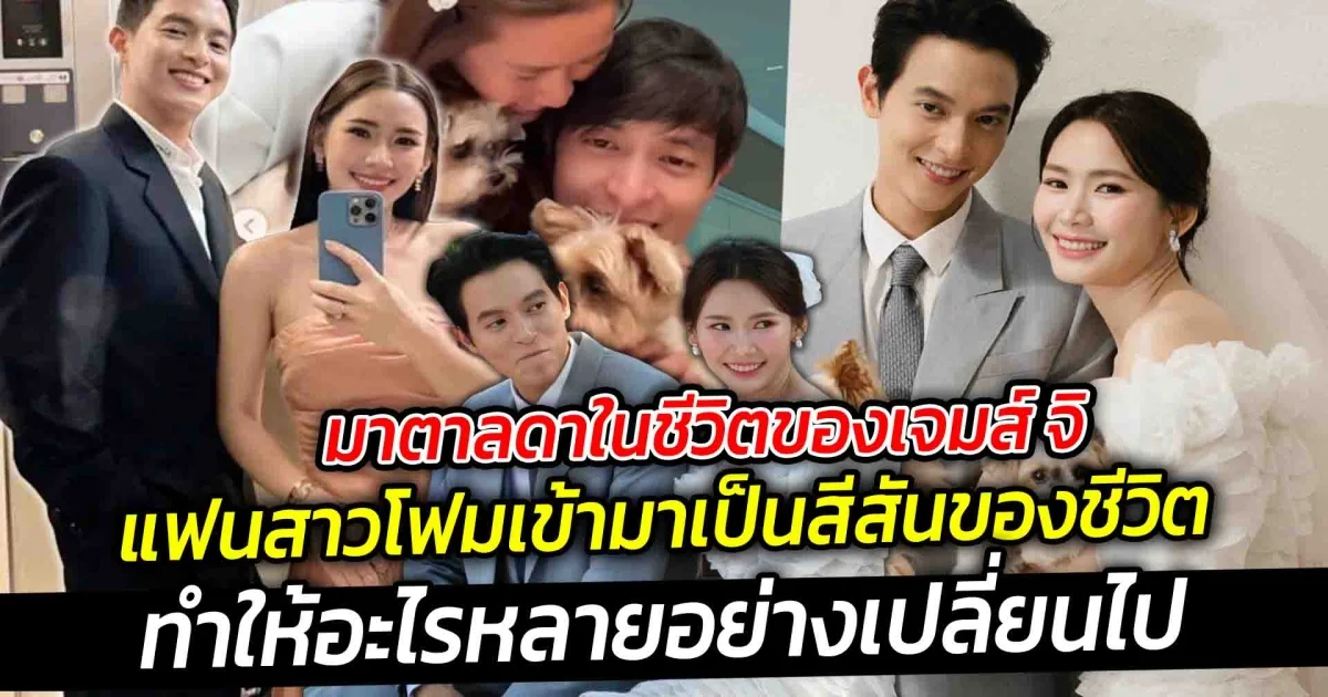 มาตาลดาในชีวิตของเจมส์ จิ โฟมเข้ามาเป็นสีสันของชีวิต ทำให้อะไรหลายอย่างเปลี่ยนไป