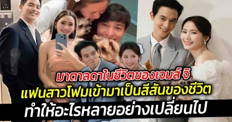 มาตาลดาในชีวิตของเจมส์ จิ โฟมเข้ามาเป็นสีสันของชีวิต ทำให้อะไรหลายอย่างเปลี่ยนไป