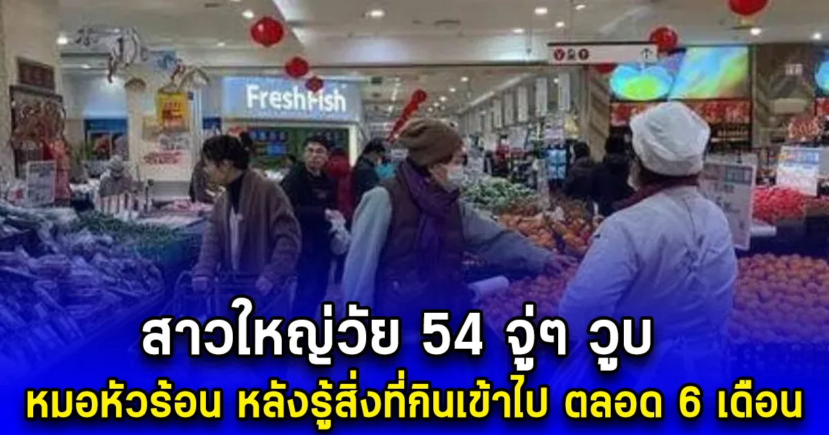 สาวใหญ่วัย 54 จู่ๆ วูบ หมอหัวร้อน หลังรู้สิ่งที่กินเข้าไป ตลอด 6 เดือน (ตปท.)