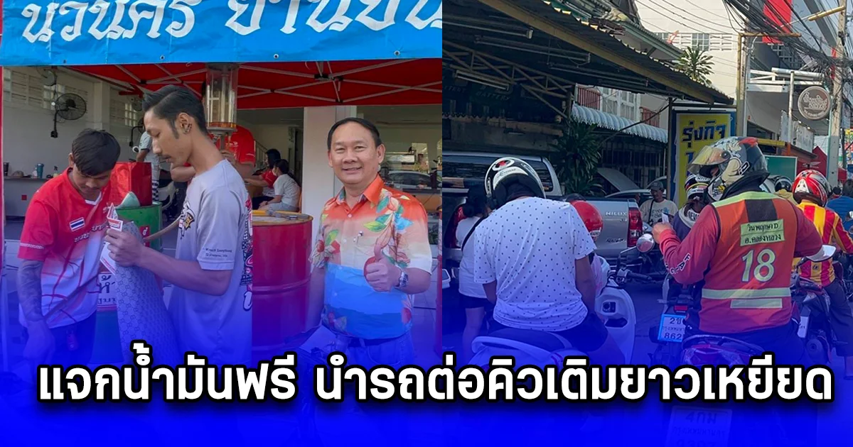 ชาวบ้านหลายร้อยใจฟู ร้านมอเตอร์ไซค์ดัง แจกน้ำมันฟรี นำรถต่อคิวเติมยาวเหยียด