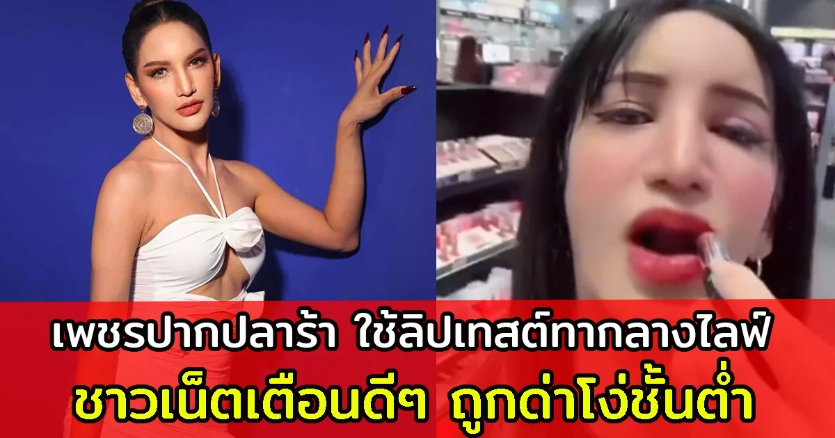 วิจารณ์สนั่น เพชรปากปลาร้า ใช้ตัวเทสต์ลิปสติกทาปากตัวเองกลางไลฟ์ ชาวเน็ตเตือนดีๆถูกด่าชั้นต่ำ