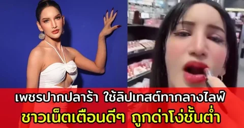 วิจารณ์สนั่น เพชรปากปลาร้า ใช้ตัวเทสต์ลิปสติกทาปากตัวเองกลางไลฟ์ ชาวเน็ตเตือนดีๆถูกด่าชั้นต่ำ