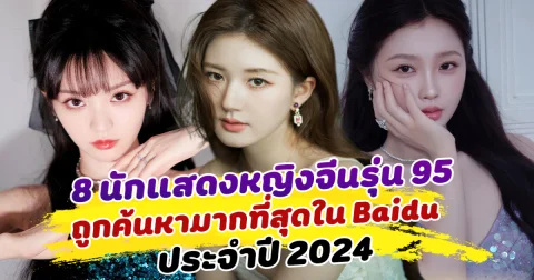 ปีนี้ปังมาก เปิด 8 นักแสดงหญิงจีนรุ่น 95  ที่ถูกค้นหามากที่สุดใน Baidu ประจำปี 2024