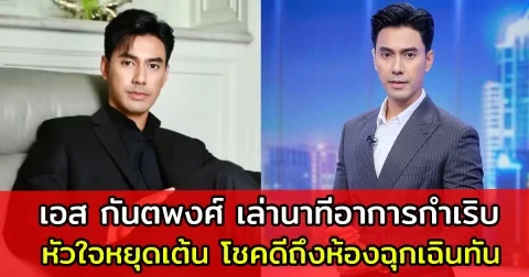 เอส กันตพงศ์ เล่านาทีอาการกำเริบ-หัวใจหยุดเต้น โชคดีถึงห้องฉุกเฉินทัน