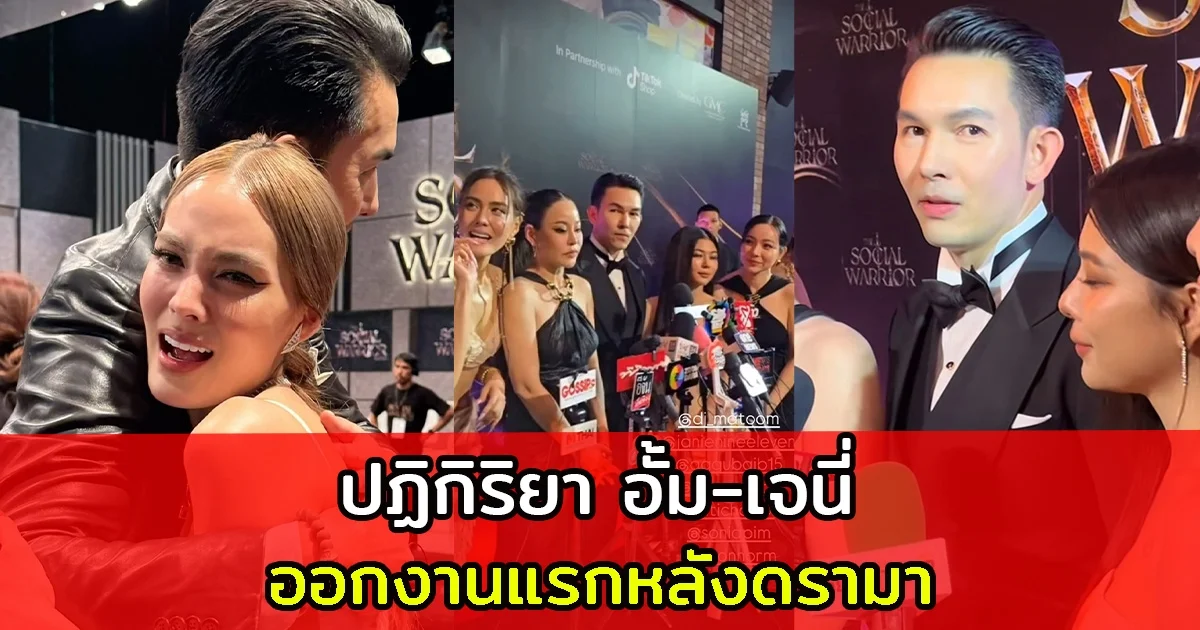 ปฏิกิริยา อั้ม-เจนี่ ออกงานแรกหลังดรามา