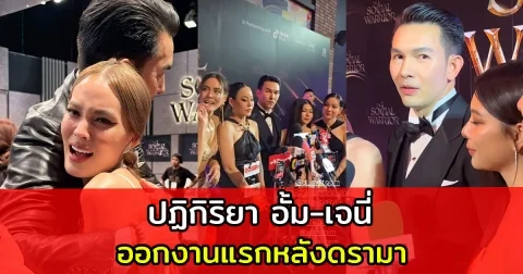 ปฏิกิริยา อั้ม-เจนี่ ออกงานแรกหลังดรามา