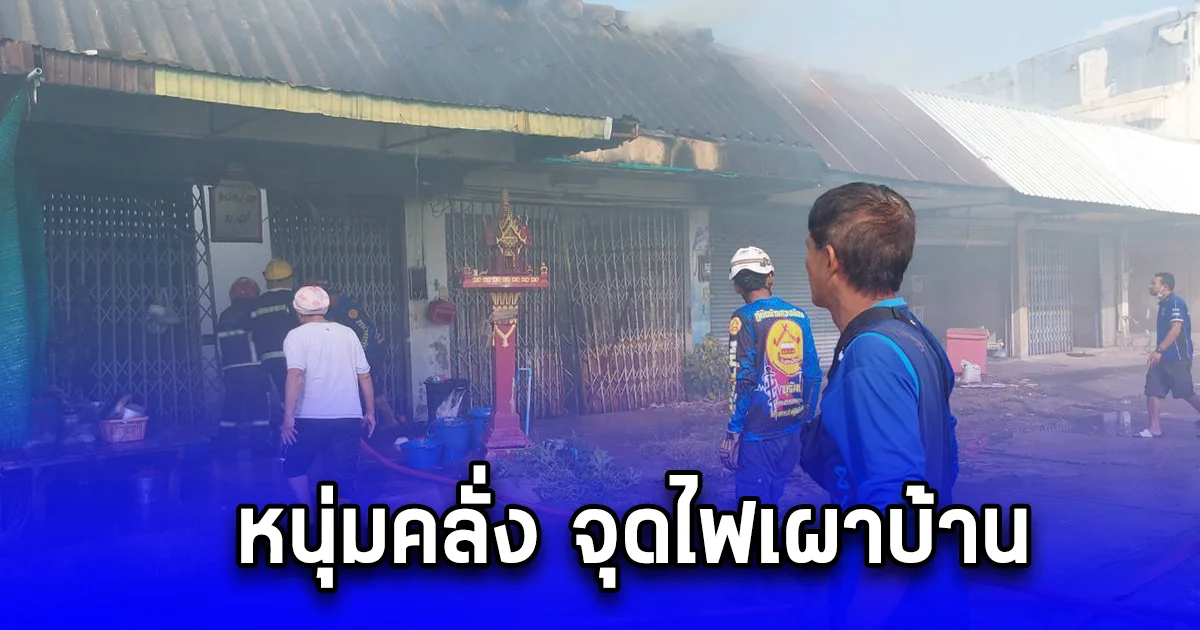 หนุ่มคลั่ง จุดไฟเผาบ้าน ออกมานั่งชมผลงาน วอด 6 หลัง