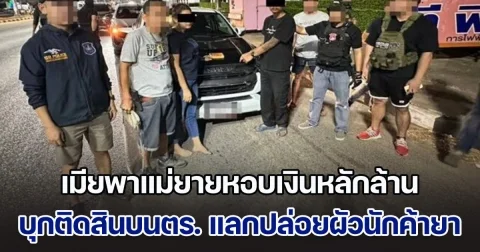 เมียพาแม่ยายหอบเงินหลักล้าน บุกติดสินบนตำรวจ แลกปล่อยผัวนักค้าเฮโรอีนรายใหญ่ สุดท้ายคุกหมดไม่สนใคร