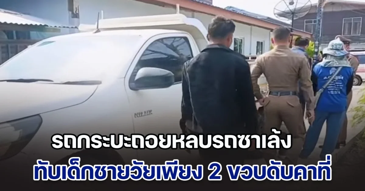 สลด! รถกระบะถอยหลบรถซาเล้ง ทับเด็กชายวัยเพียง 2 ขวบดับคาที่