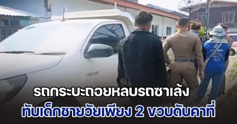 สลด! รถกระบะถอยหลบรถซาเล้ง ทับเด็กชายวัยเพียง 2 ขวบดับคาที่