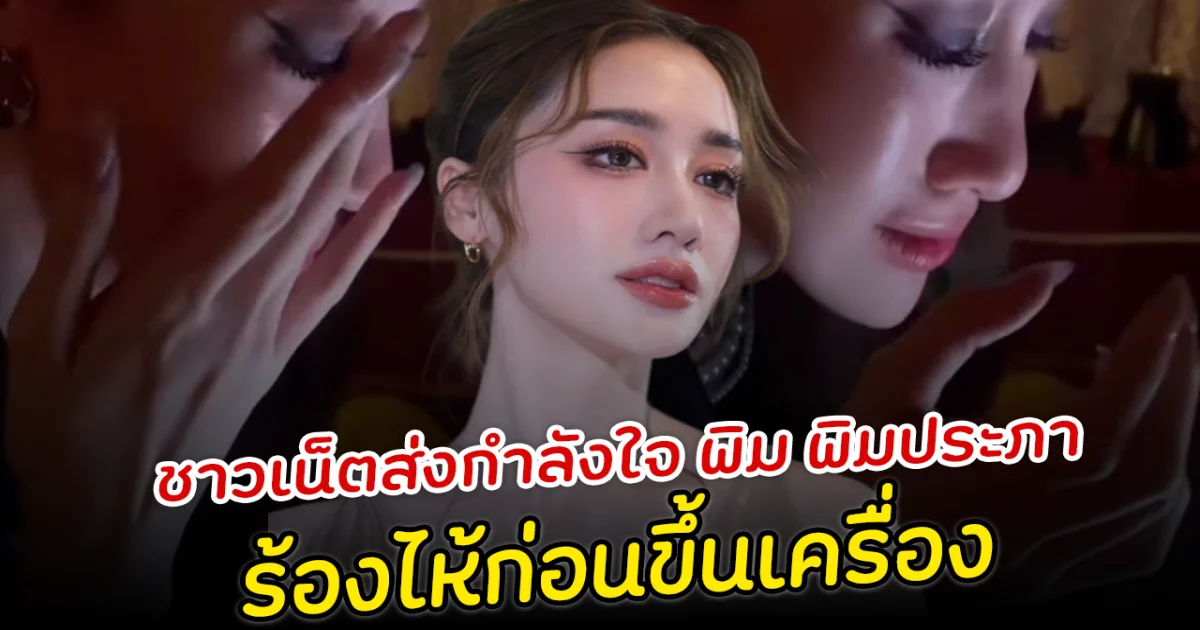 ชาวเน็ตส่งกำลังใจ พิม พิมประภา ร้องไห้ก่อนขึ้นเครื่อง