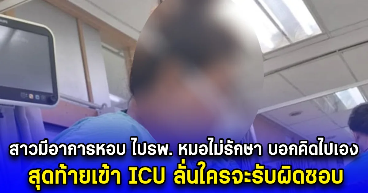 สาวมีอาการหอบ ไปรพ. หมอไม่รักษา บอกคิดไปเอง สุดท้ายเข้า ICU ลั่นใครจะรับผิดชอบ