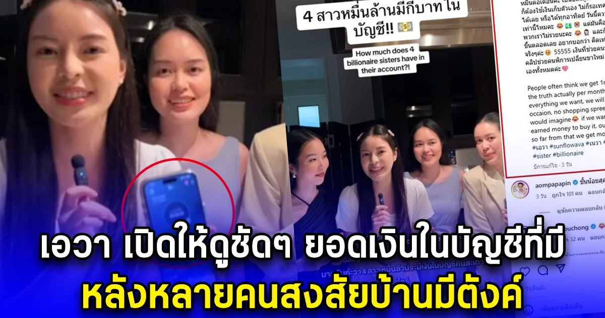 เอวา เปิดให้ดูชัดๆ ยอดเงินในบัญชีที่มี หลังหลายคนสงสัยบ้านมีตังค์