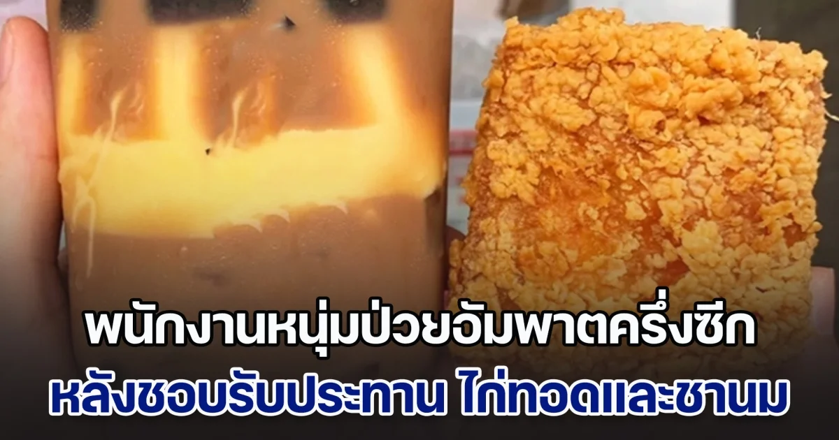 พนักงานหนุ่มวัย 30 ชีวิตพลิก ป่วยอัมพาตครึ่งซีก หลังรับประทาน ไก่ทอดและชานม หมอเตือนถึงความอันตราย (ตปท.)