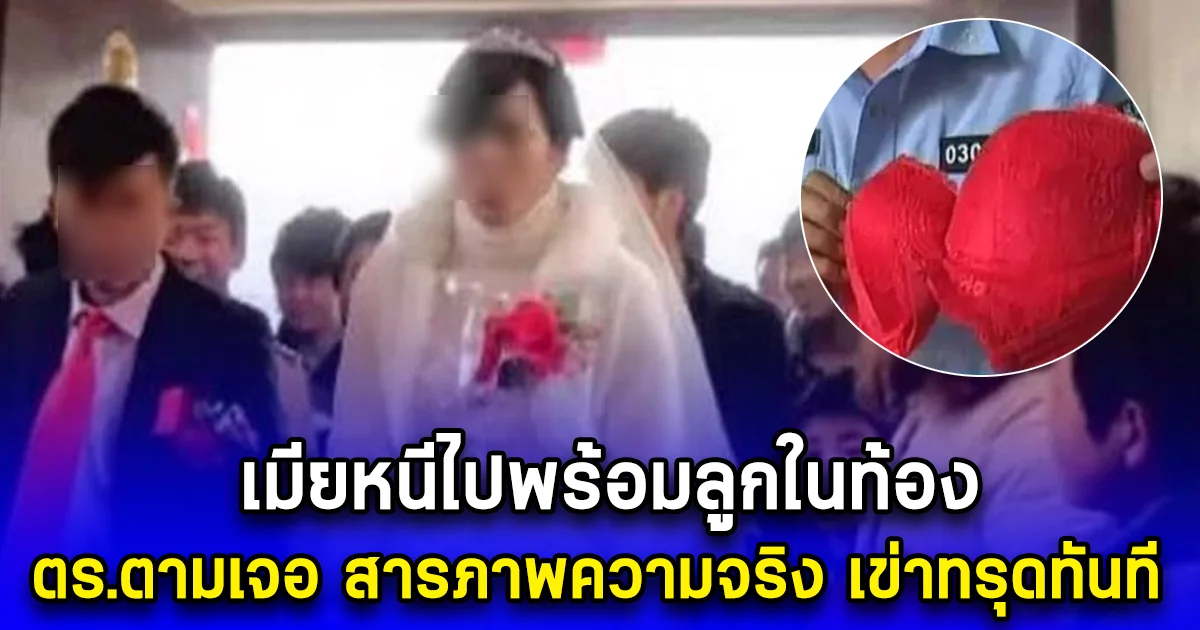 เจ้าบ่าว แต่งงาน 3 วัน เมียหายไปพร้อมลูกในท้อง ตร.ตามเจอตัว สารภาพความจริง ถึงได้รู้ว่าเป็นมิจฉาชีพ (ตปท.)