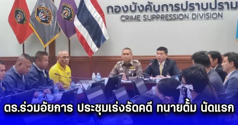 ตร.ร่วมอัยการ ประชุมเร่งรัดคดี ทนายตั้ม นัดแรก