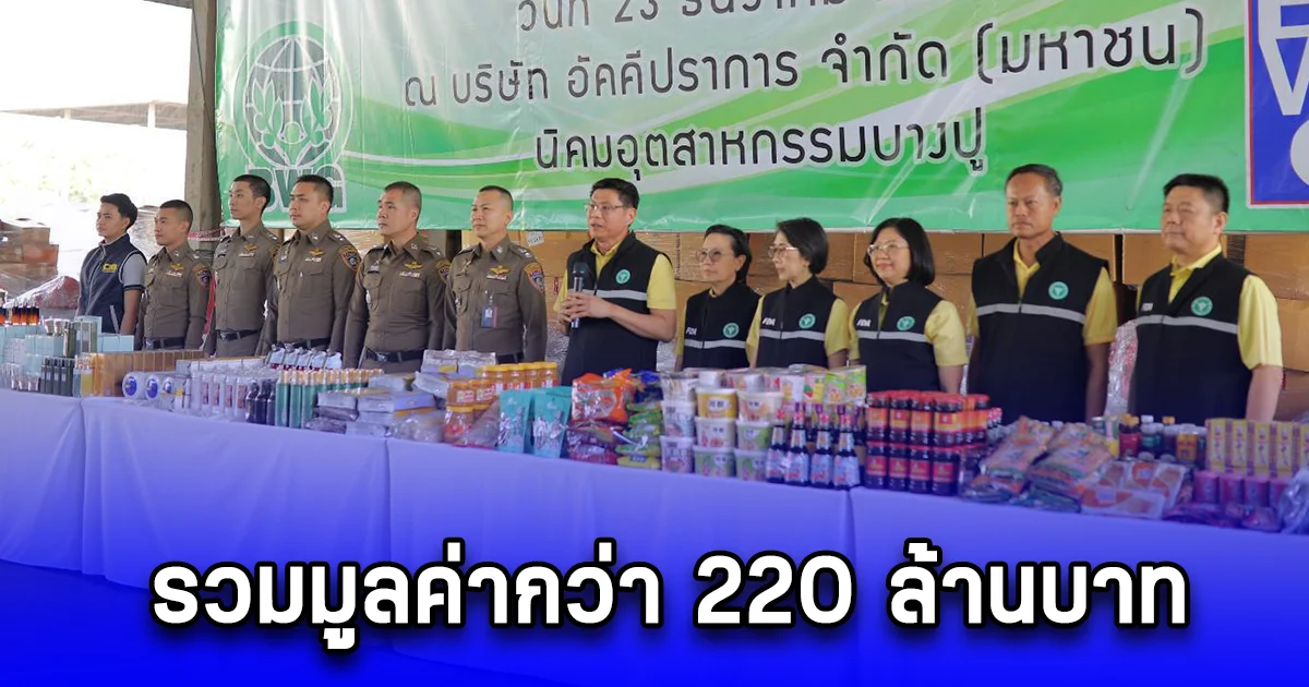 เผาทำลายผลิตภัณฑ์สุขภาพของกลางที่มิใช่ยาเสพติดให้โทษ รวมมูลค่ากว่า 220 ล้านบาท