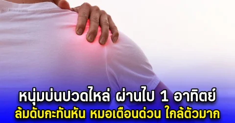 หนุ่มบ่นปวดไหล่ ผ่านไป 1 อาทิตย์ ล้มดับกะทันหัน หมอเตือนด่วน ใกล้ตัวมาก