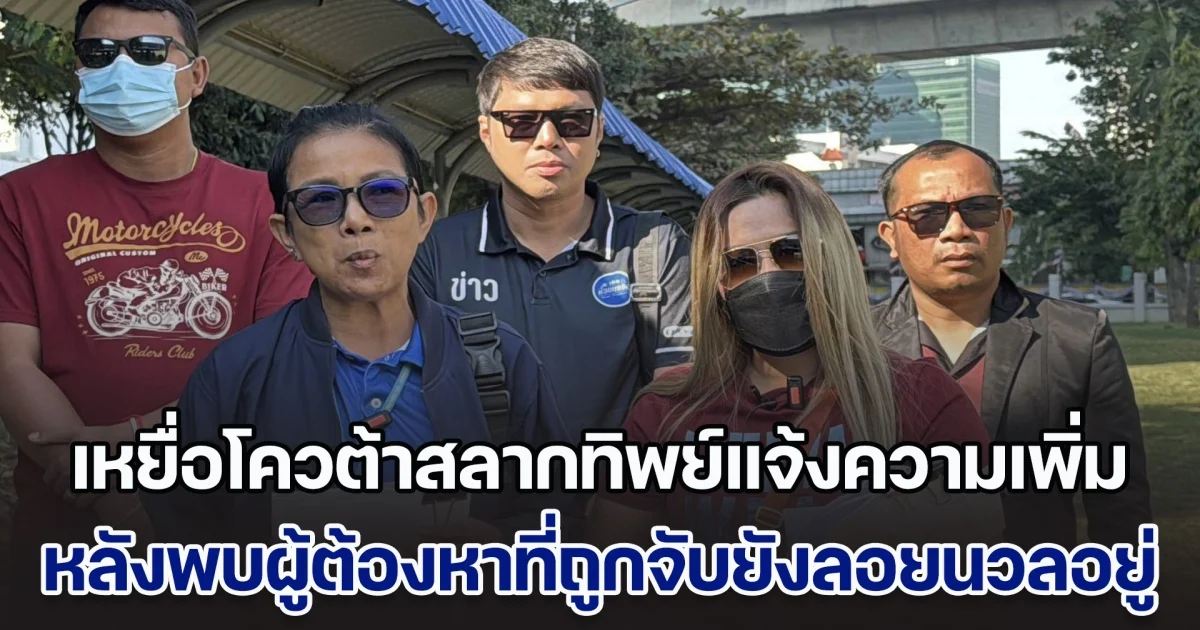 เหยื่อโควต้าสลากทิพย์แจ้งกองปราบฯ เพิ่ม หลังพบผู้ต้องหาที่ถูกตำรวจไซเบอร์จับยังลอยนวลอยู่