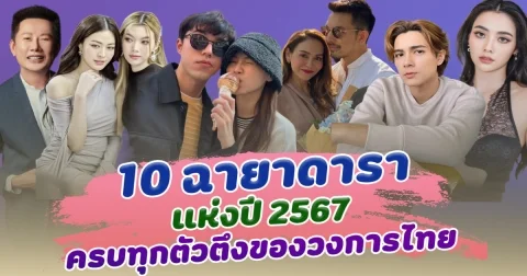 มาแล้วจ้า 10 ฉายาดาราแห่งปี 2567 ครบทุกตัวตึงของวงการไทย