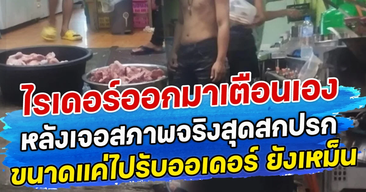 ไรเดอร์ออกมาเตือนเอง หลังเจอสภาพจริงสุดสกปรก วางกับพื้น ขนาดไรเดอร์เข้าไปรับออเดอร์ ยังเหม็น