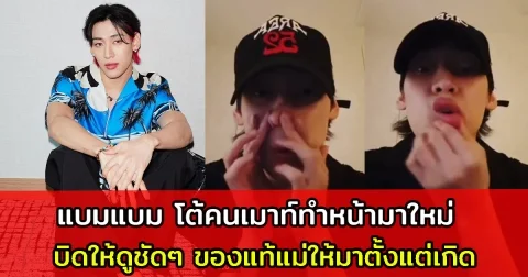 แบมแบม โต้คนเมาท์ทำหน้ามาใหม่ บิดให้ดูชัด ๆ ของแท้แม่ให้มาตั้งแต่เกิด