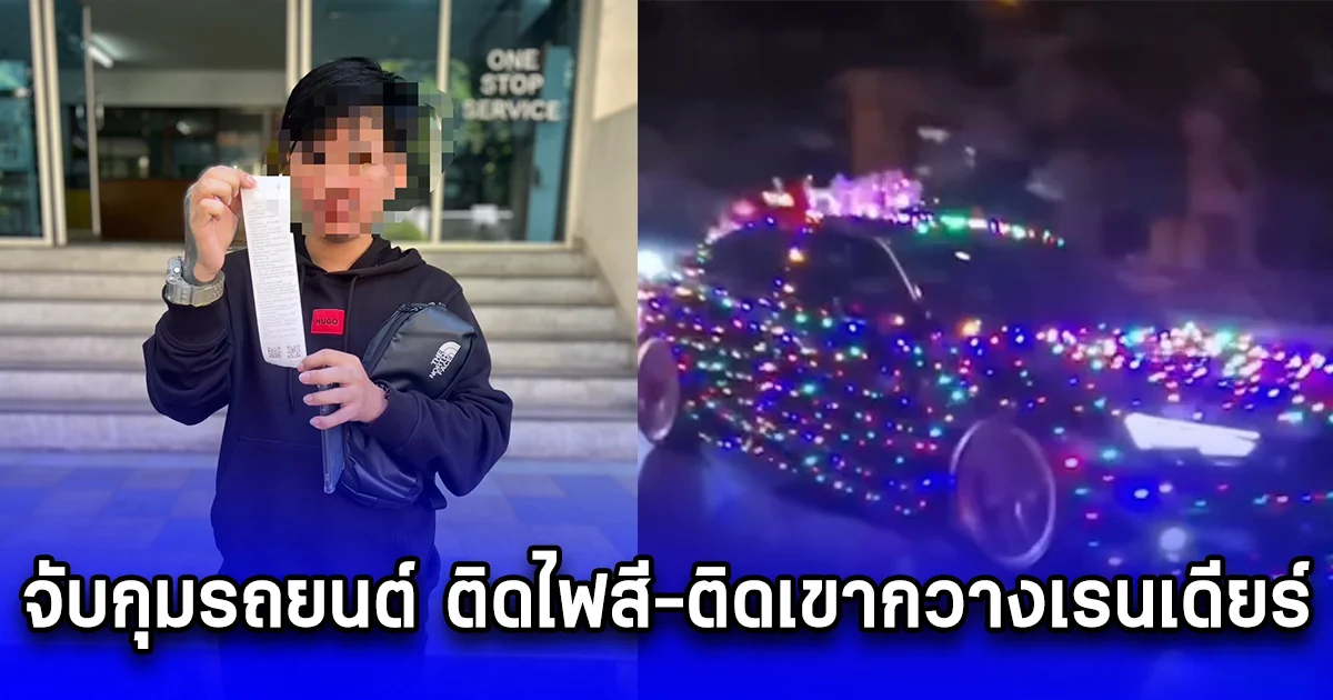 จับกุมรถยนต์ ติดไฟสี-ติดเขากวางเรนเดียร์ บนถนนวิภาวดีรังสิต