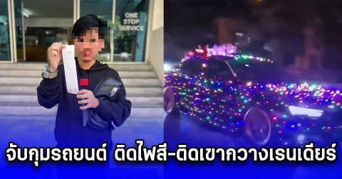 จับกุมรถยนต์ ติดไฟสี-ติดเขากวางเรนเดียร์ บนถนนวิภาวดีรังสิต