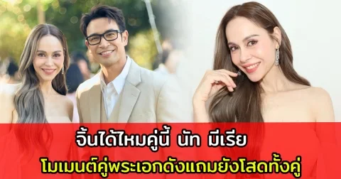จิ้นได้ไหมคู่นี้ นัท มีเรีย โมเมนต์คู่พระเอกดังแถมยังโสดทั้งคู่