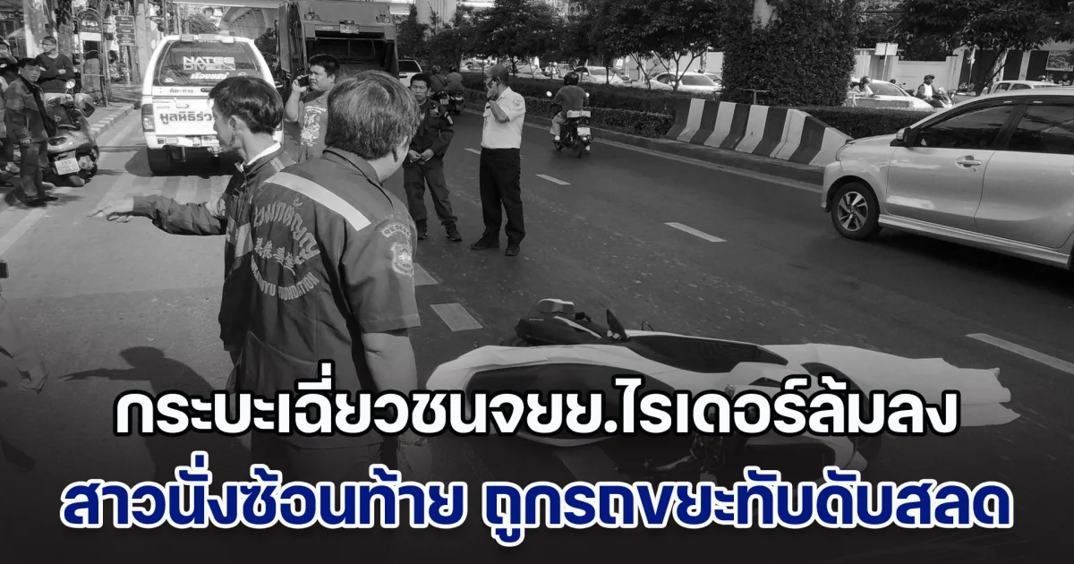 กระบะเฉี่ยวชนจยย.ไรเดอร์ล้มลง สาวนั่งซ้อนท้าย ถูกรถขยะขับตามทับดับสลด