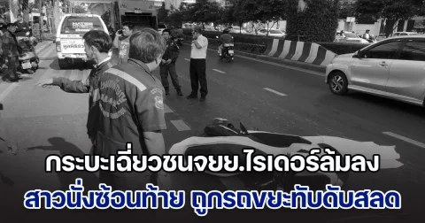 กระบะเฉี่ยวชนจยย.ไรเดอร์ล้มลง สาวนั่งซ้อนท้าย ถูกรถขยะขับตามทับดับสลด
