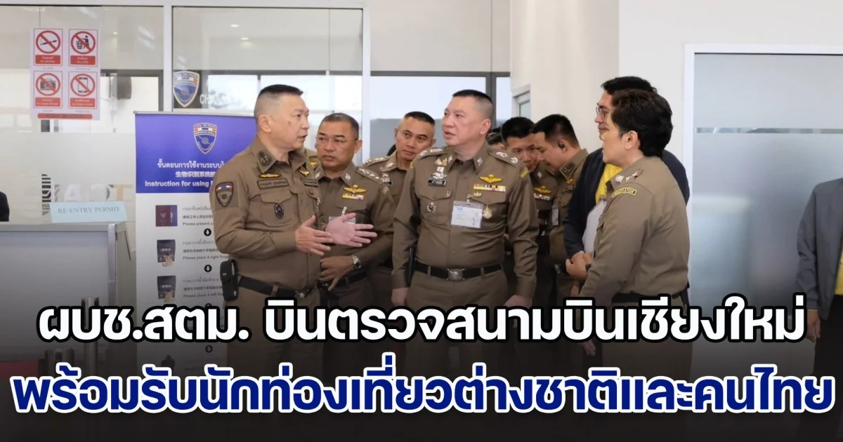 ผบช.สตม. ขึ้นเหนือบินตรวจสนามบินเชียงใหม่ พร้อมรับนักท่องเที่ยวต่างชาติและคนไทยเที่ยวเทศกาลคริสต์มาส และปีใหม่